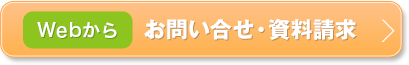 Webから お問い合せ・資料請求
