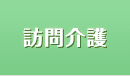 訪問介護
