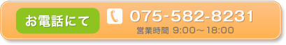 お電話にて TEL 075-582-8231 営業時間9:00〜18:00
