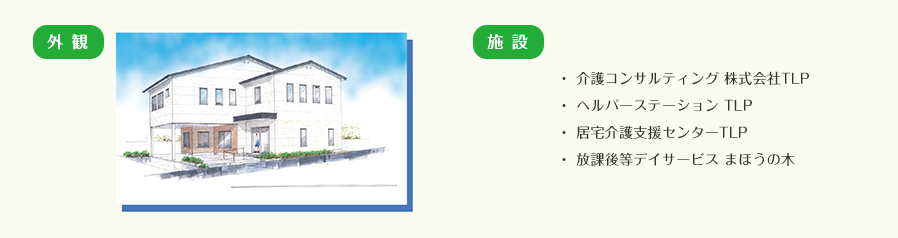 外観 施設