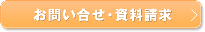お問い合せ・資料請求