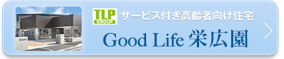 サービス付き高齢者向け住宅 Good Life栄広園
