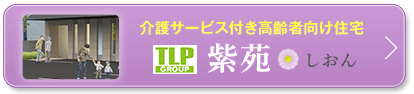 介護サービス付き高齢者向け住宅 紫苑 しおん