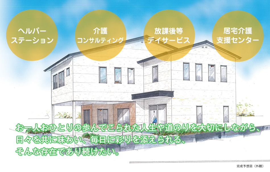 お一人おひとりの歩んでこられた人生や道のりを大切にしながら、日々を共に味わい、毎日に彩りを添えられる、そんな存在であり続けたい。
