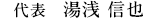 代表 湯浅ゆかり